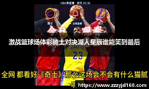 激战篮球场体彩骑士对决湖人星辰谁能笑到最后