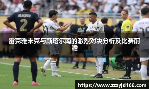 雷克雅未克与斯塔尔南的激烈对决分析及比赛前瞻