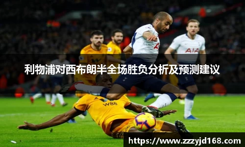 利物浦对西布朗半全场胜负分析及预测建议