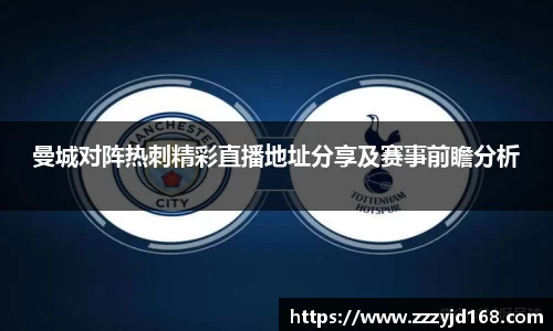 曼城对阵热刺精彩直播地址分享及赛事前瞻分析
