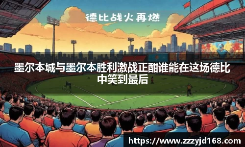 墨尔本城与墨尔本胜利激战正酣谁能在这场德比中笑到最后