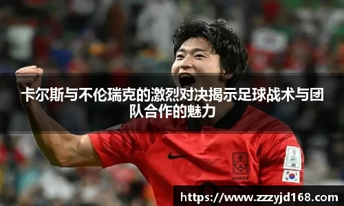 卡尔斯与不伦瑞克的激烈对决揭示足球战术与团队合作的魅力